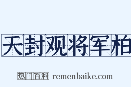 天封观将军柏是什么意思的图片